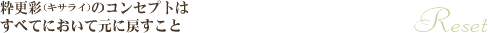 粋更彩のコンセプトは、すべてのおいて元に戻すこと