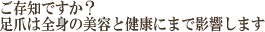 ご存知ですか?足爪は全身の美容と健康にまで影響します