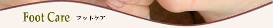 フットケア